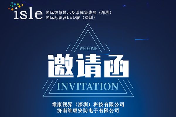 維康國際邀您參觀isle2023年深圳國際智慧顯示及系統(tǒng)集成展 國際標識及LED展